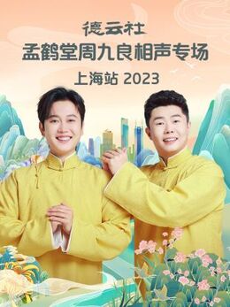 德云社孟鶴堂周九良相聲專場上海站 2023