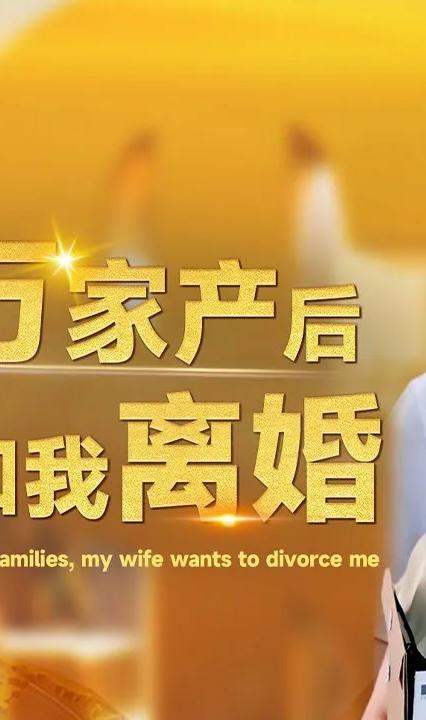 繼承億萬(wàn)家產(chǎn)后老婆要和我離婚(全集)