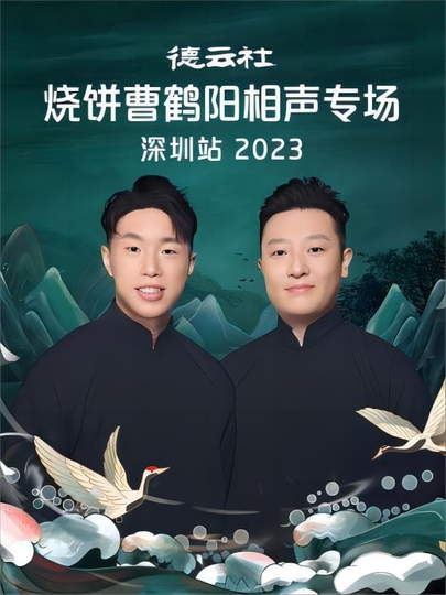 德云社燒餅曹鶴陽相聲專場(chǎng)石家莊站2023(全集)