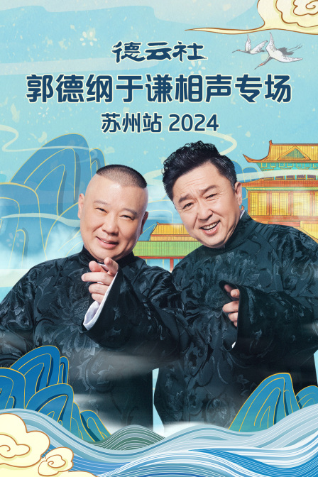 德云社郭德綱于謙相聲專場蘇州站2024(全集)