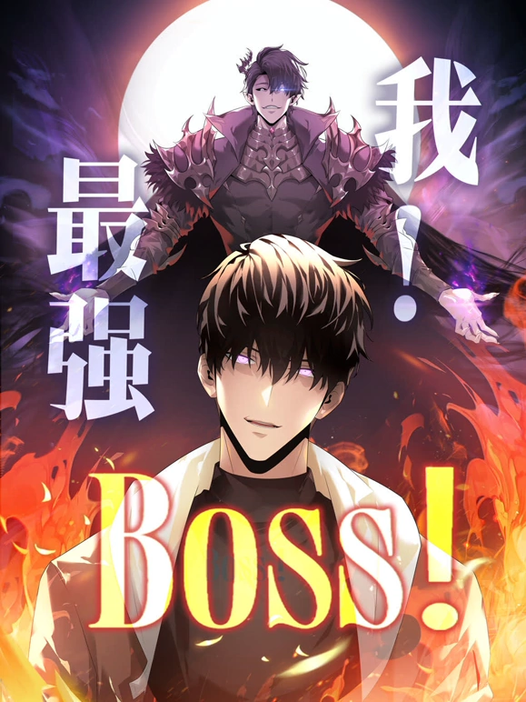 我，最強BOSS