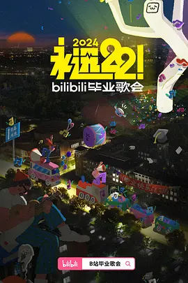 永遠22！2024bilibili畢業(yè)歌會(全集)