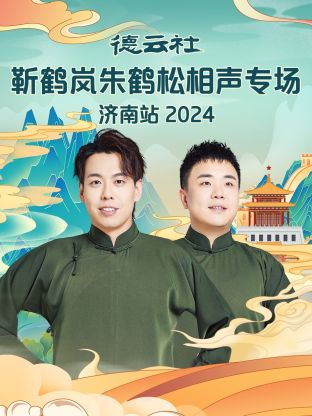 德云社靳鶴嵐朱鶴松相聲專場濟南站2024(全集)