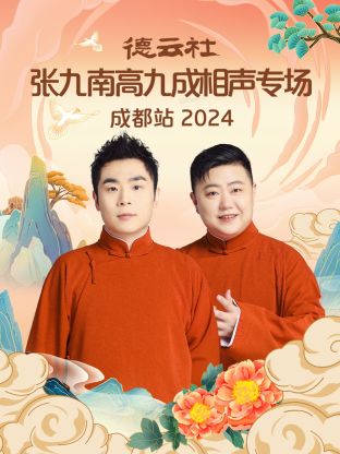 德云社張九南高九成相聲專場成都站 2024(全集)