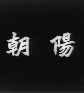 朝陽1950粵語