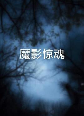 魔影驚魂粵語(yǔ)