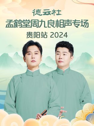 德云社孟鶴堂周九良相聲專場貴陽站 2024 第02期