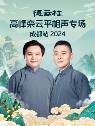 德云社高峰欒云平相聲專場成都站 2024(全集)