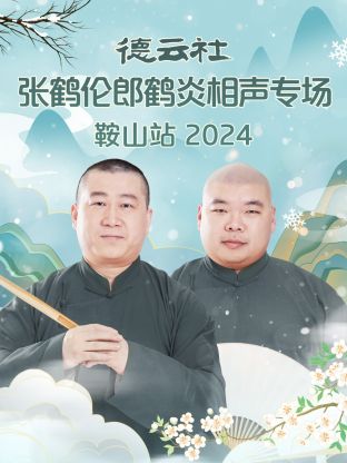 德云社張鶴倫郎鶴炎相聲專場(chǎng)鞍山站 2024(全集)