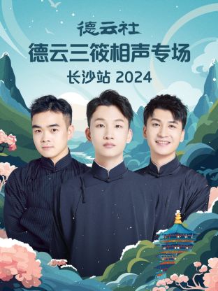 德云社德云三筱相聲專場(chǎng)長沙站 2024(全集)