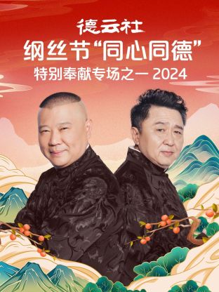 德云社綱絲節(jié)“同心同德”之特別奉獻(xiàn)專場(chǎng)之二 2024(全集)