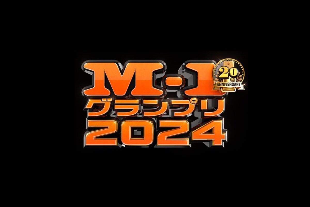 M-1大獎賽2024 決勝戰(zhàn) 全篇