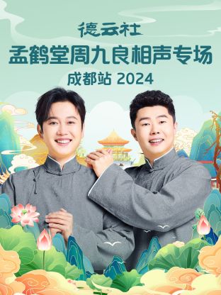 德云社孟鶴堂周九良相聲專場(chǎng)成都站 2024(全集)