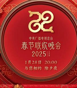 2025年中央廣播電視總臺(tái)春節(jié)聯(lián)歡晚會(huì)