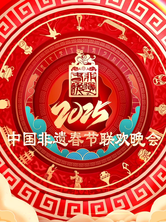 2025第七屆中國非遺春節(jié)晚會(huì)