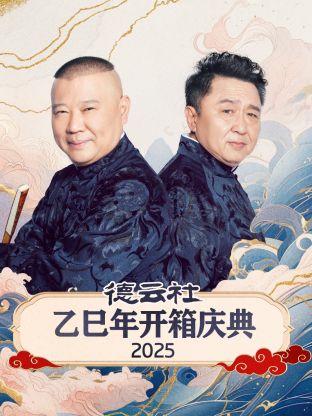 德云社乙巳年開箱慶典 2025 第05期