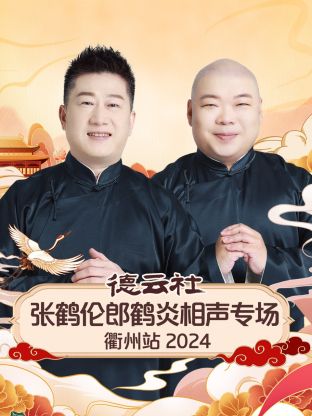 德云社張鶴倫郎鶴炎相聲專場(chǎng)衢州站 2024 第04期